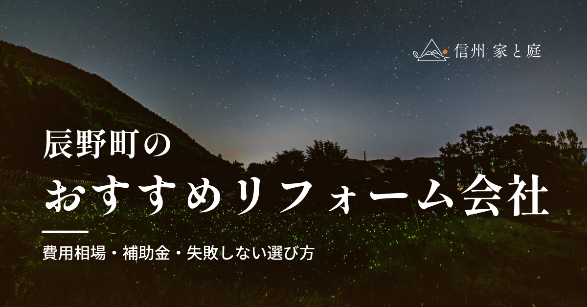 辰野町で信頼できるおすすめリフォーム・リノベーション会社｜費用相場・補助金・失敗しない選び方