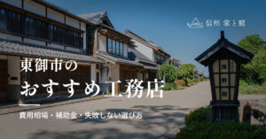 東御市で信頼できるおすすめ工務店｜注文住宅の費用相場・補助金・失敗しない選び方