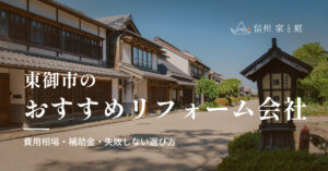 東御市で信頼できるおすすめリフォーム・リノベーション会社｜費用相場・補助金・失敗しない選び方