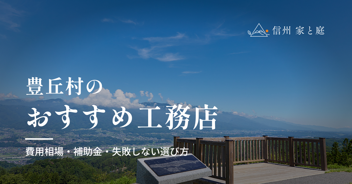 豊丘村で信頼できるおすすめ工務店｜注文住宅の費用相場・補助金・失敗しない選び方