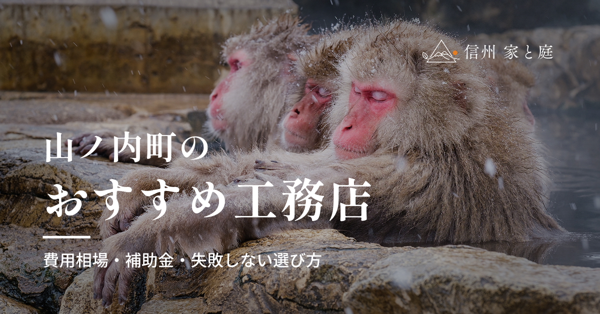 山ノ内町で信頼できるおすすめ工務店｜注文住宅の費用相場・補助金・失敗しない選び方
