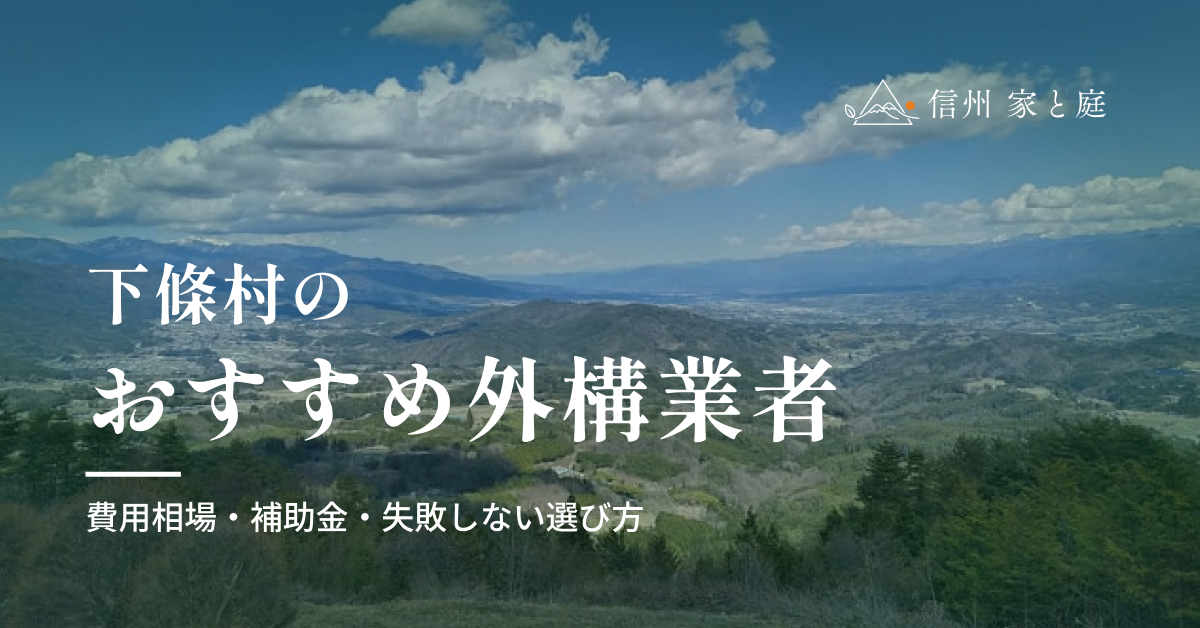 下條村で信頼できるおすすめ外構・エクステリア業者｜費用相場・補助金・失敗しない選び方